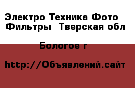 Электро-Техника Фото - Фильтры. Тверская обл.,Бологое г.